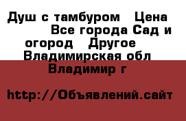 Душ с тамбуром › Цена ­ 3 500 - Все города Сад и огород » Другое   . Владимирская обл.,Владимир г.
